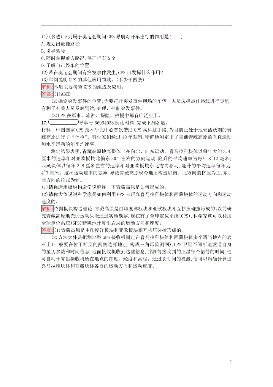 2017-2018学年高中地理第三章地理信息技术的应用3.1全球定位系统的应用试题中图版必修_第4页