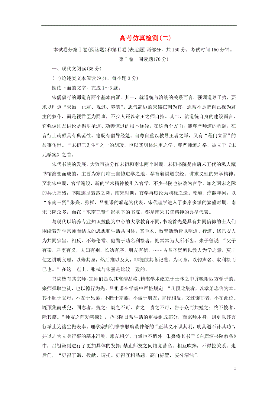 2017-2018学年高中语文仿真检测二含解析新人教版选修中国文化经典研读_第1页