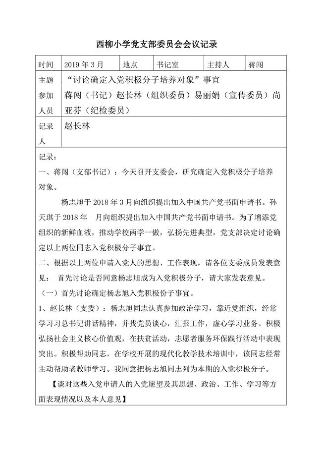 西柳小学党支部委员会会议：确定入党积极分子会议记录【模板】