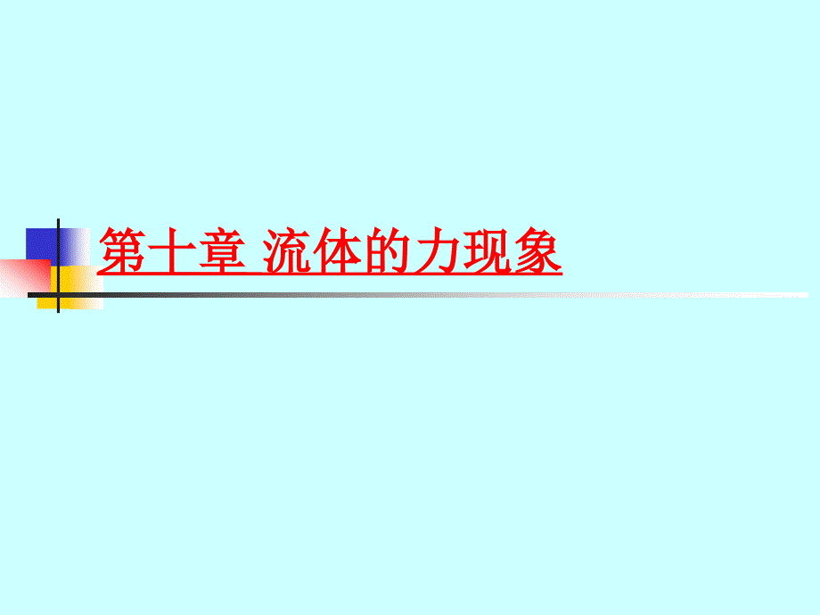 第10章 流体的压强 单元综合与测试 课件（教科版八年级下册） (1).ppt_第1页