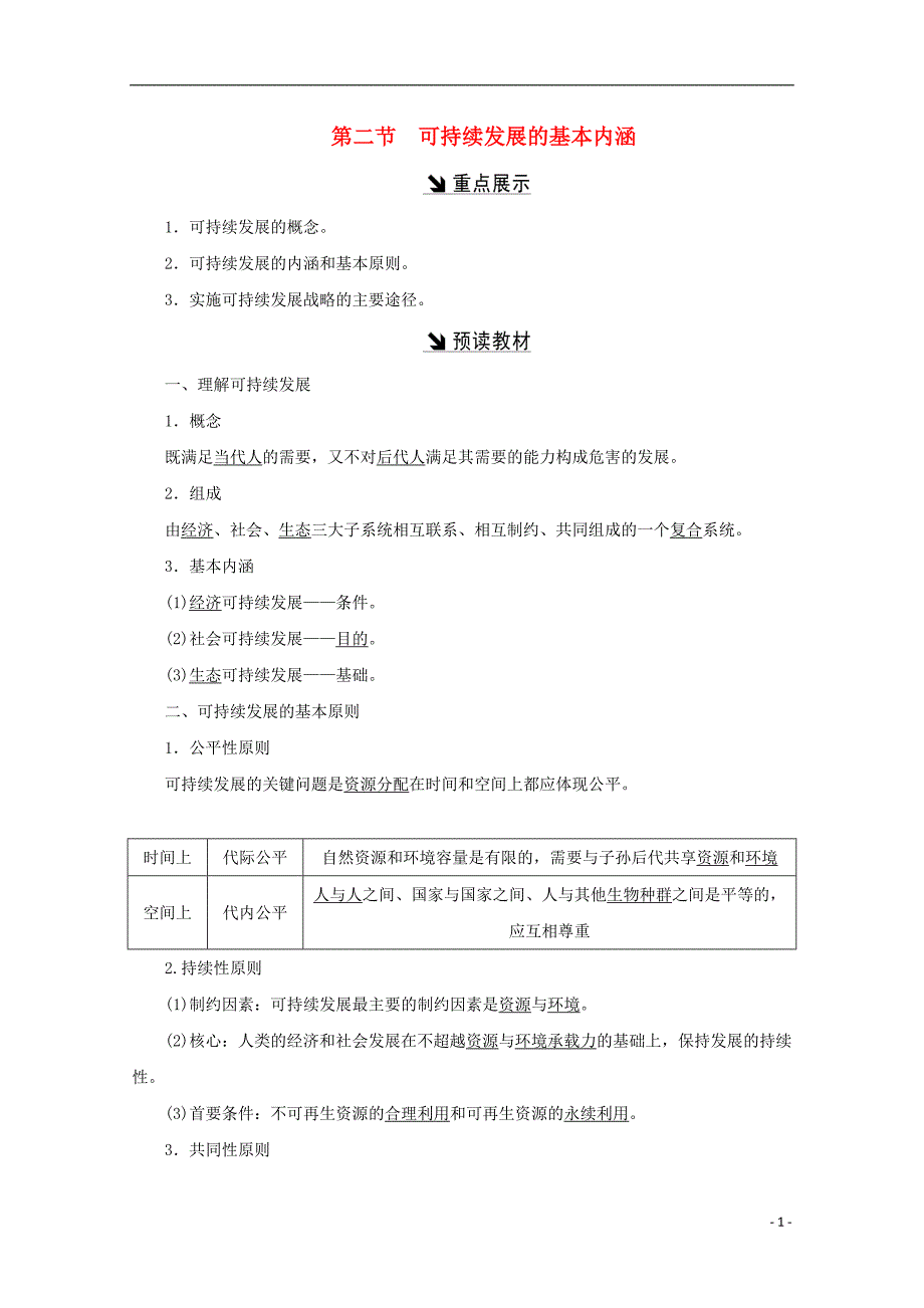 2017-2018学年高中地理第二单元走可持续发展之路第二节可持续发展的基本内涵习题鲁教版必修_第1页