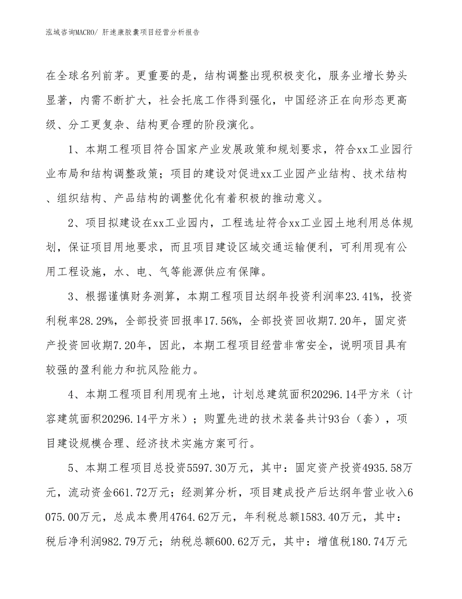 肝速康胶囊项目经营分析报告_第4页