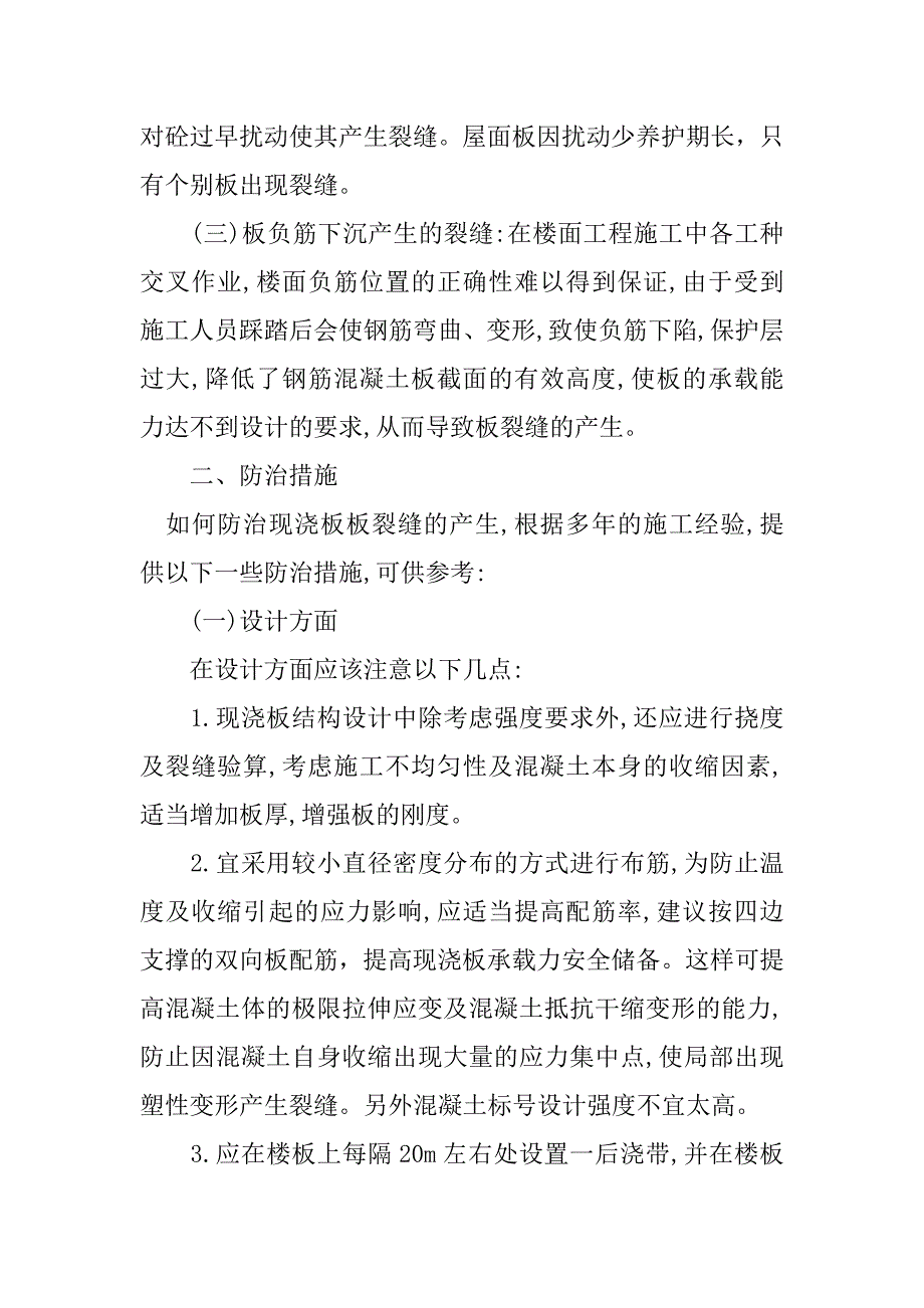 现浇住宅楼板产生裂缝的原因及防治措施.doc_第4页