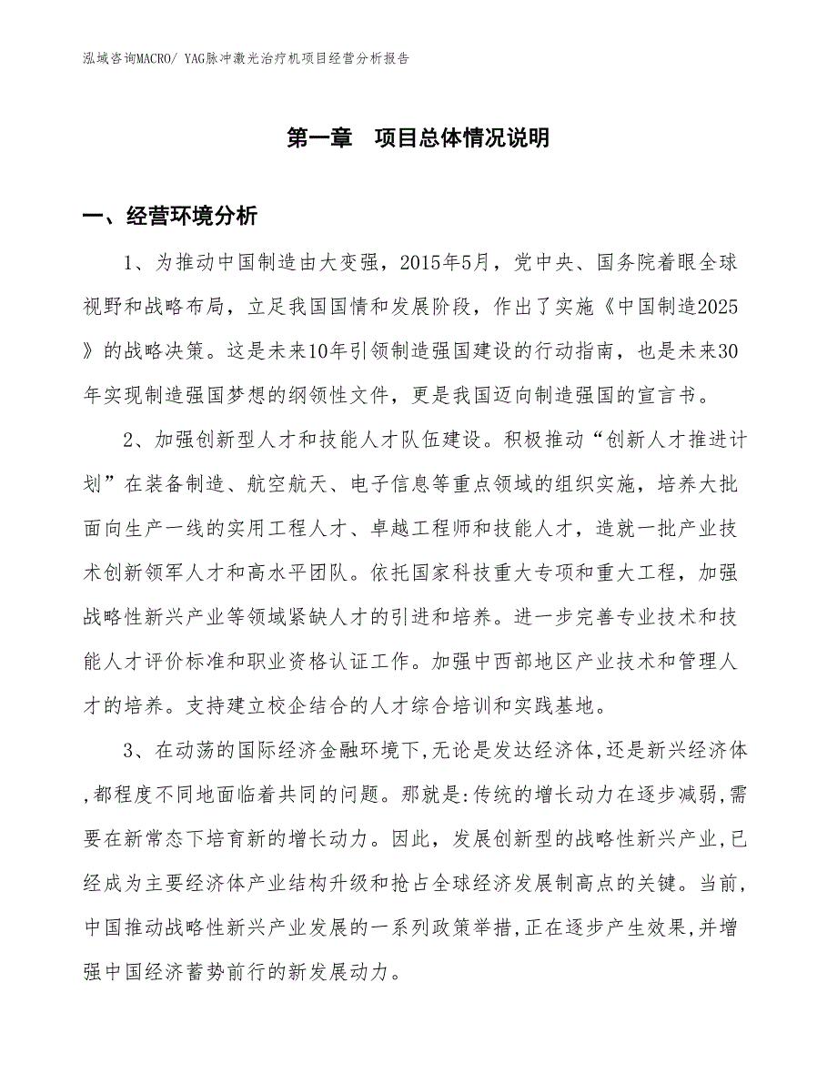 YAG脉冲激光治疗机项目经营分析报告_第1页