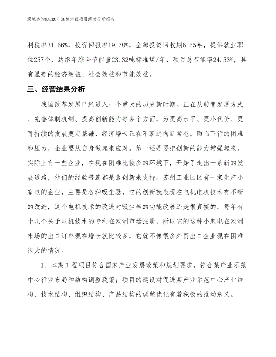 涤棉沙线项目经营分析报告_第4页