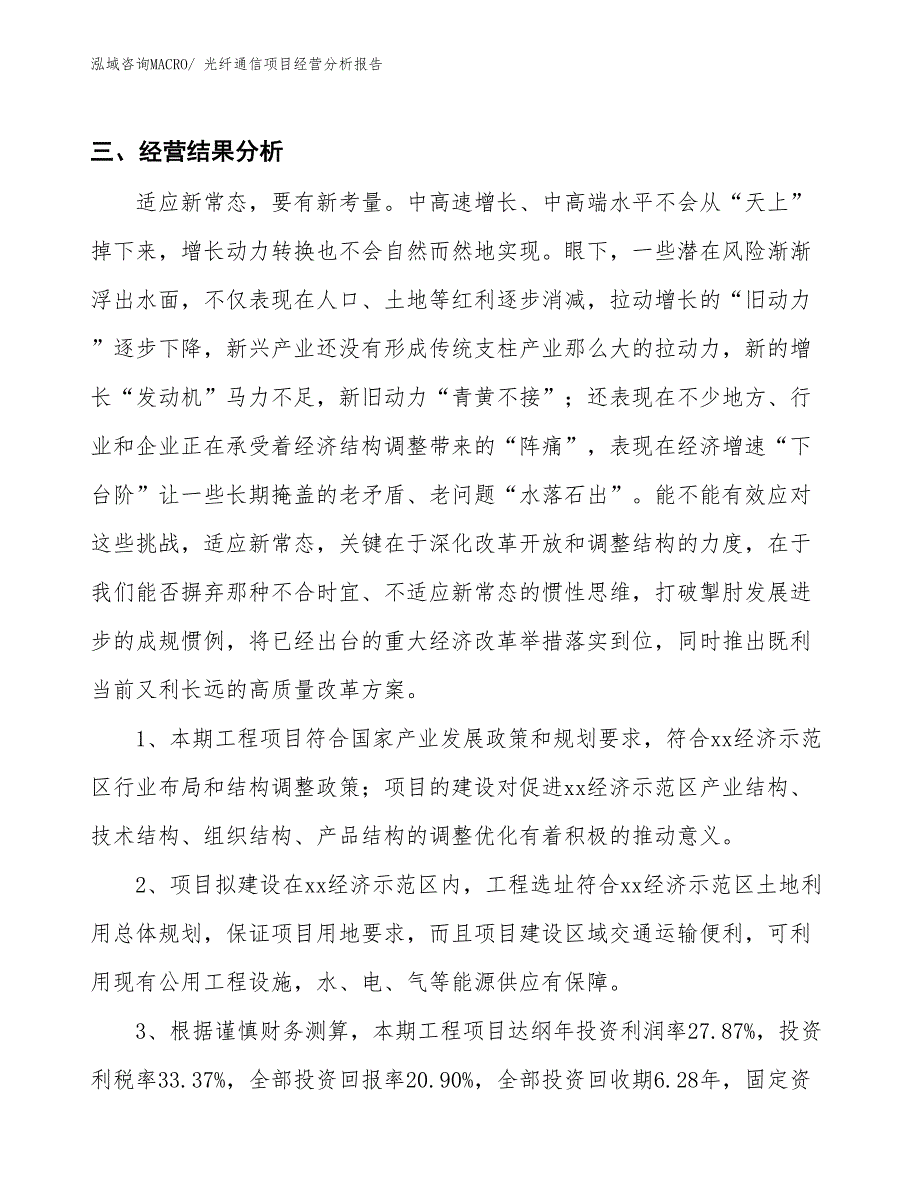 光纤通信项目经营分析报告_第4页