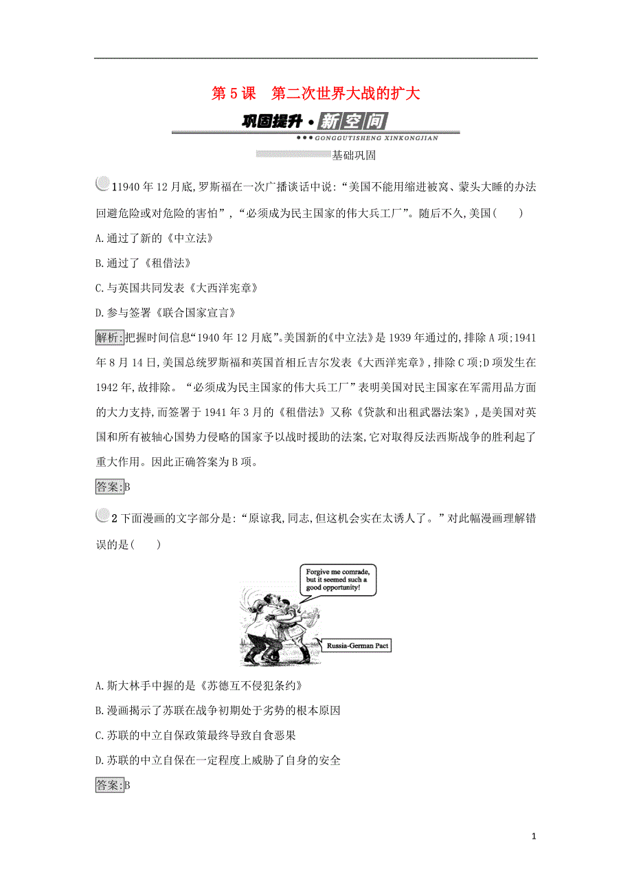 2017-2018学年高中历史第三单元第二次世界大战第5课第二次世界大战的扩大练习新人教版选修_第1页