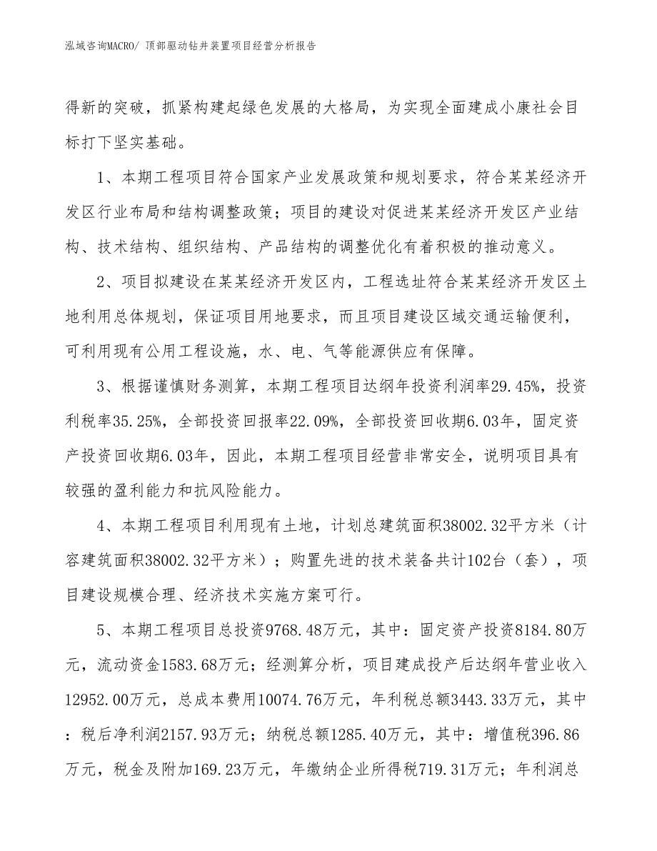 顶部驱动钻井装置项目经营分析报告_第4页