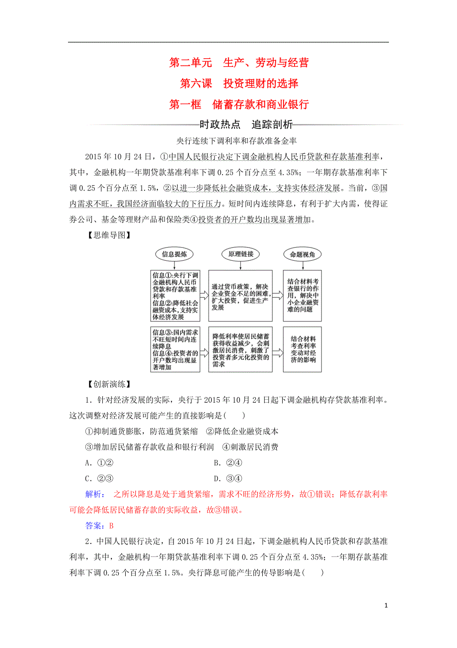 2017-2018学年高中政治第二单元生产劳动与经营第六课投资理财的选择第一框储蓄存款和商业银行检测新人教版必修_第1页