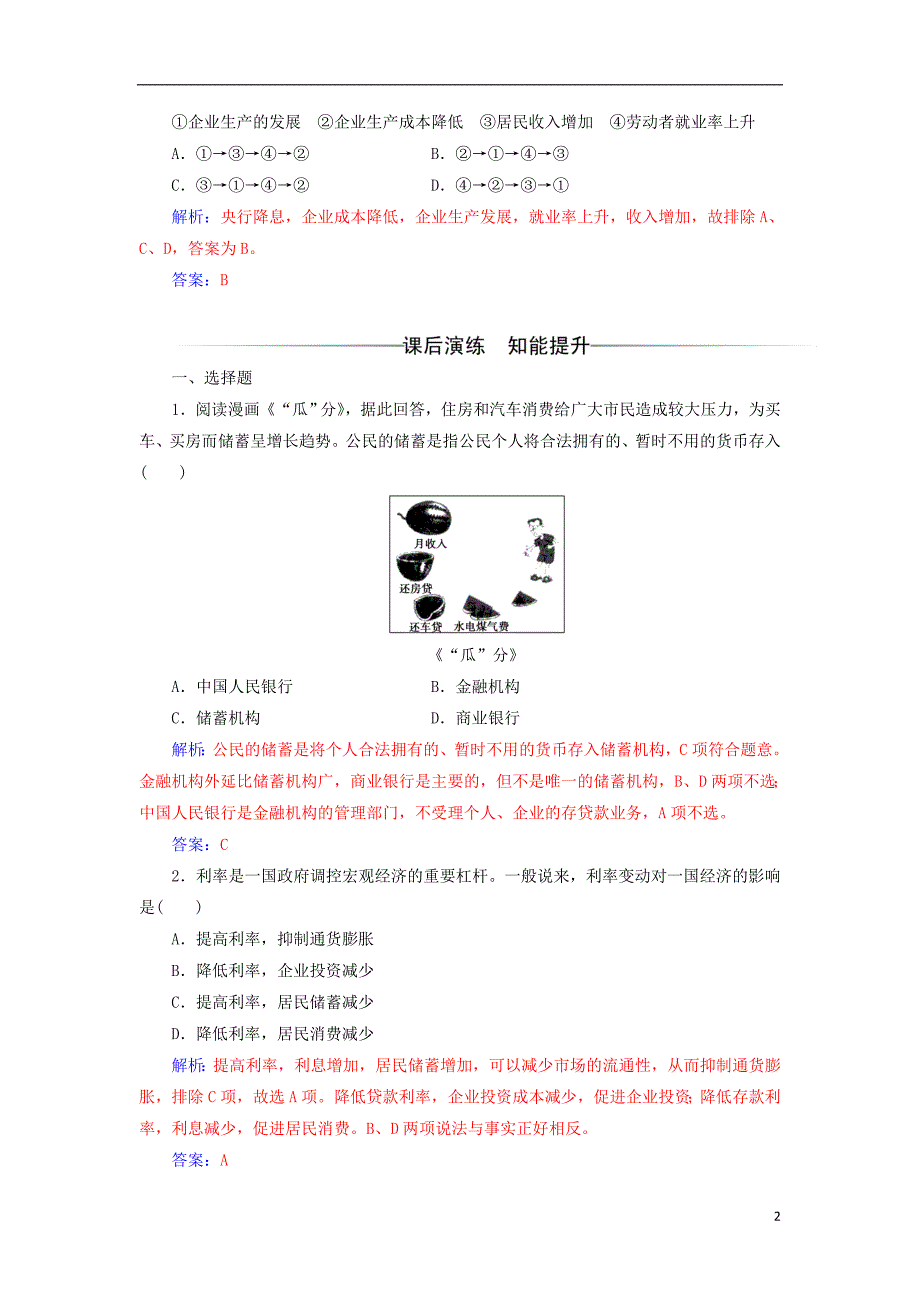 2017-2018学年高中政治第二单元生产劳动与经营第六课投资理财的选择第一框储蓄存款和商业银行检测新人教版必修_第2页