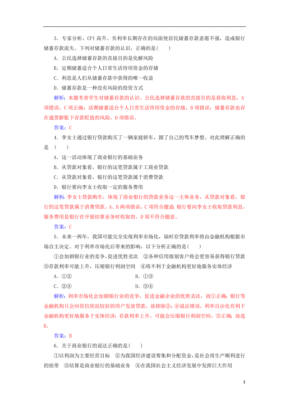 2017-2018学年高中政治第二单元生产劳动与经营第六课投资理财的选择第一框储蓄存款和商业银行检测新人教版必修_第3页