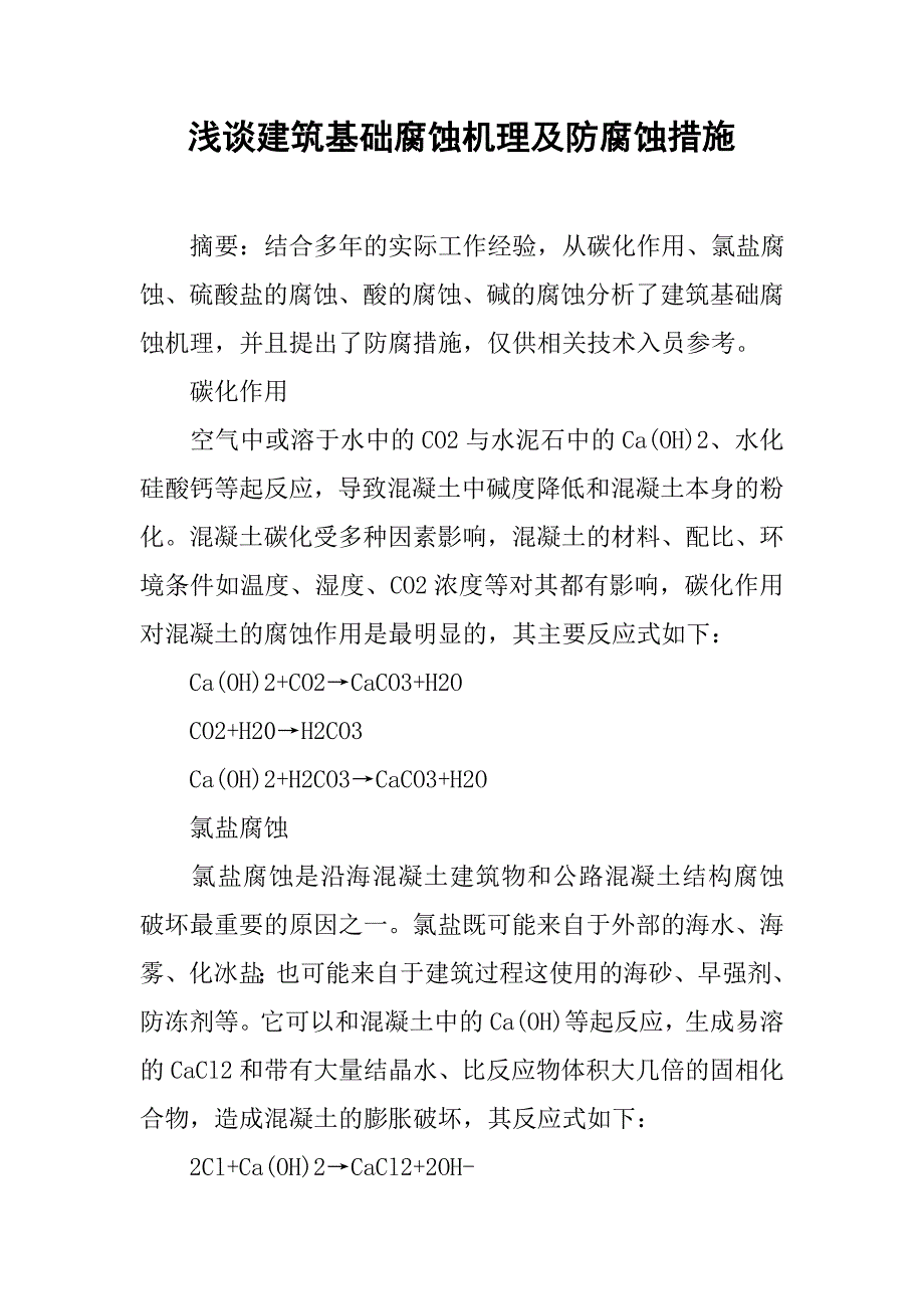 浅谈建筑基础腐蚀机理及防腐蚀措施.doc_第1页