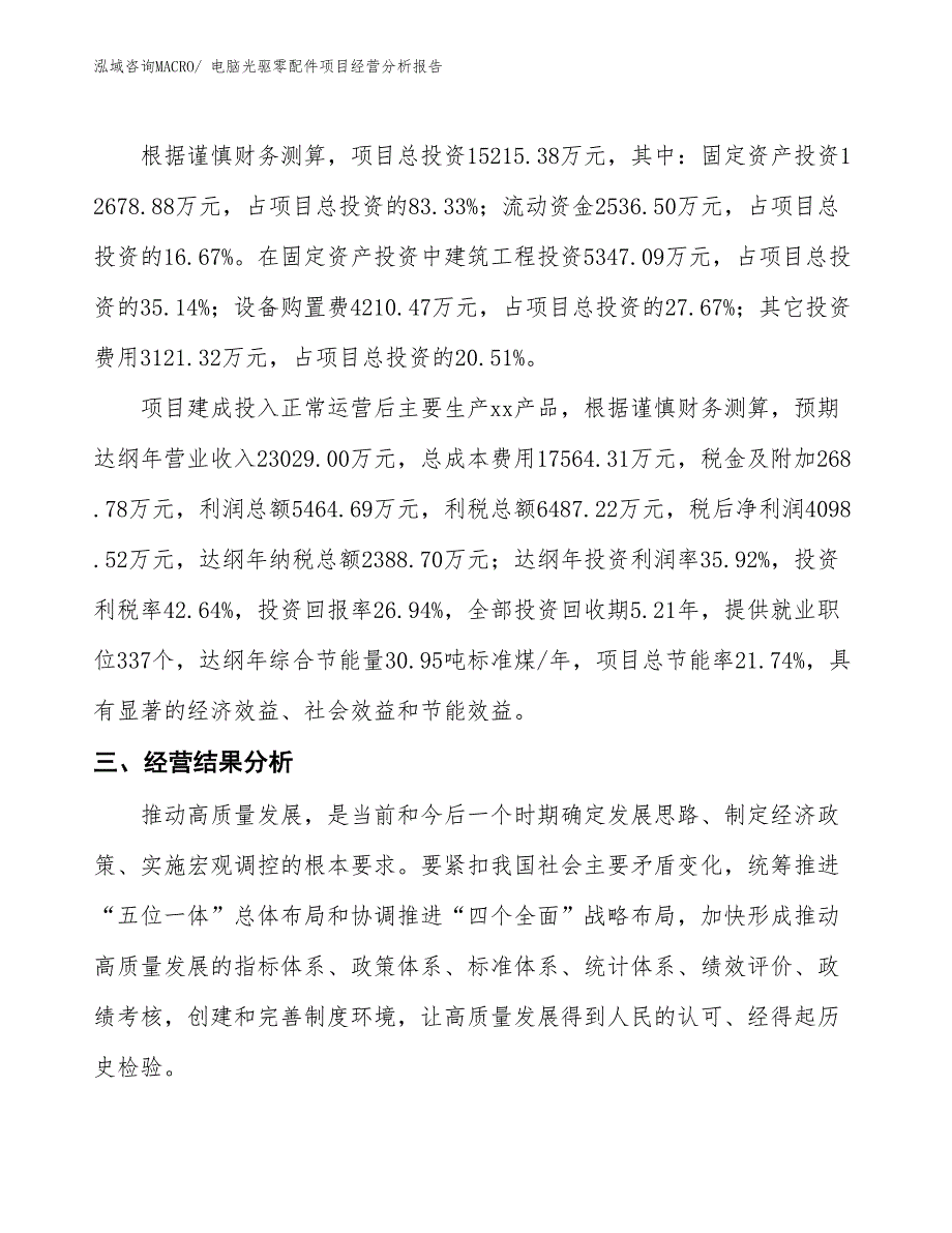 电脑光驱零配件项目经营分析报告_第3页