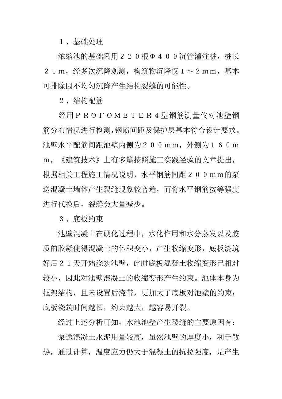 浓缩池池壁裂缝产生原因浅析及处理.doc_第2页