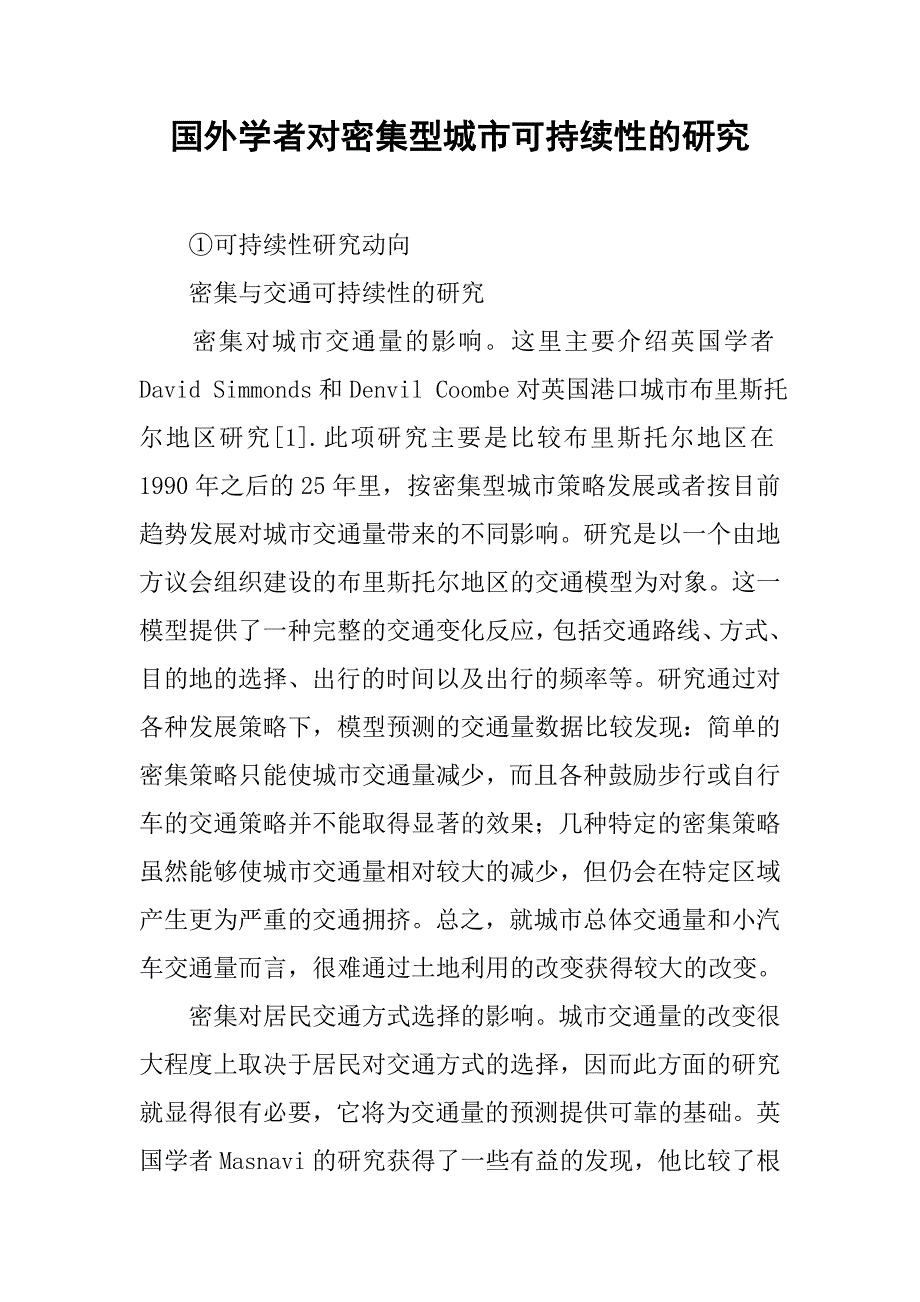 国外学者对密集型城市可持续性的研究.doc_第1页