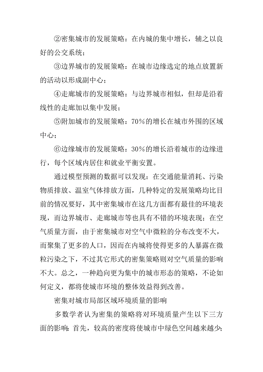 国外学者对密集型城市可持续性的研究.doc_第4页