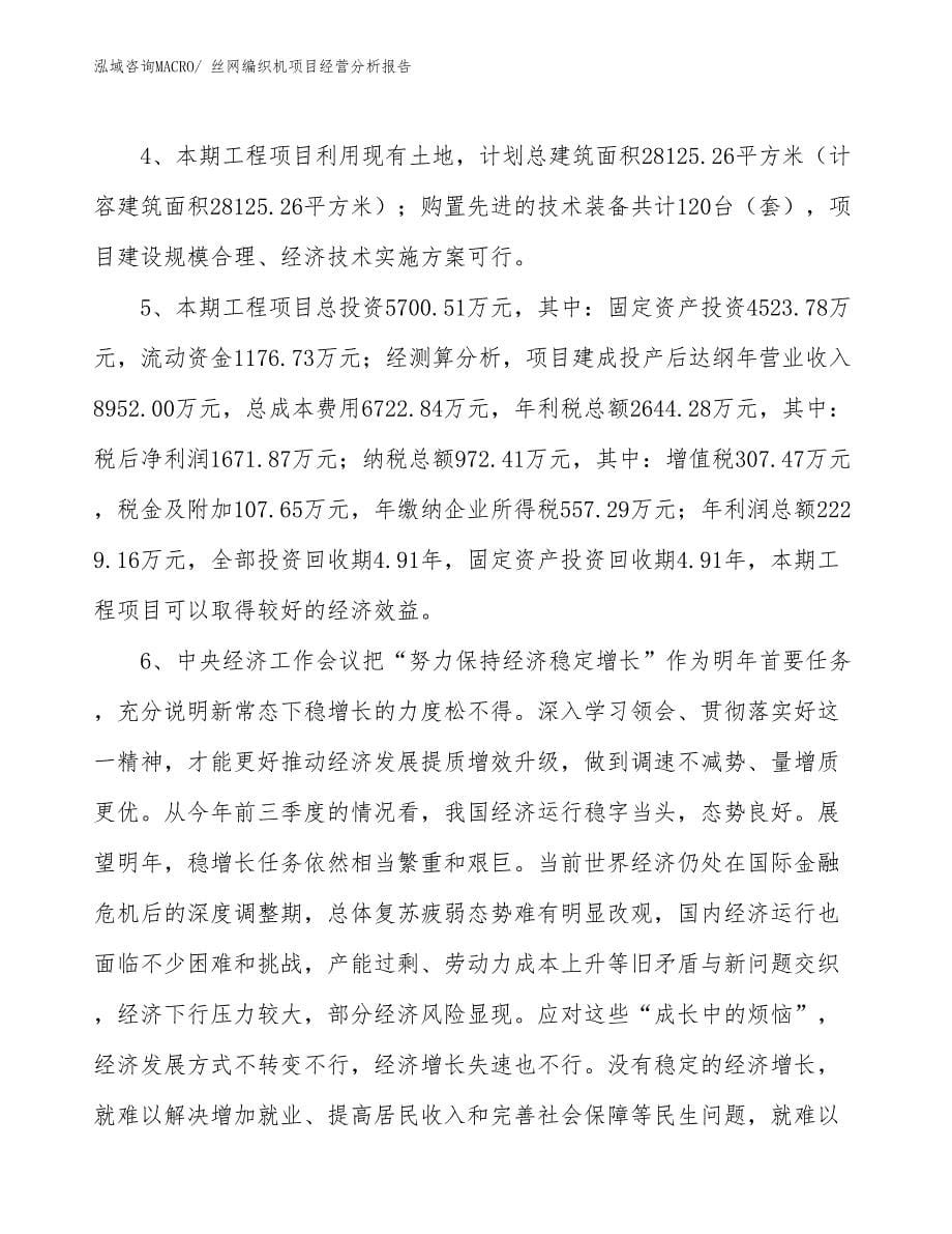 丝网编织机项目经营分析报告_第5页