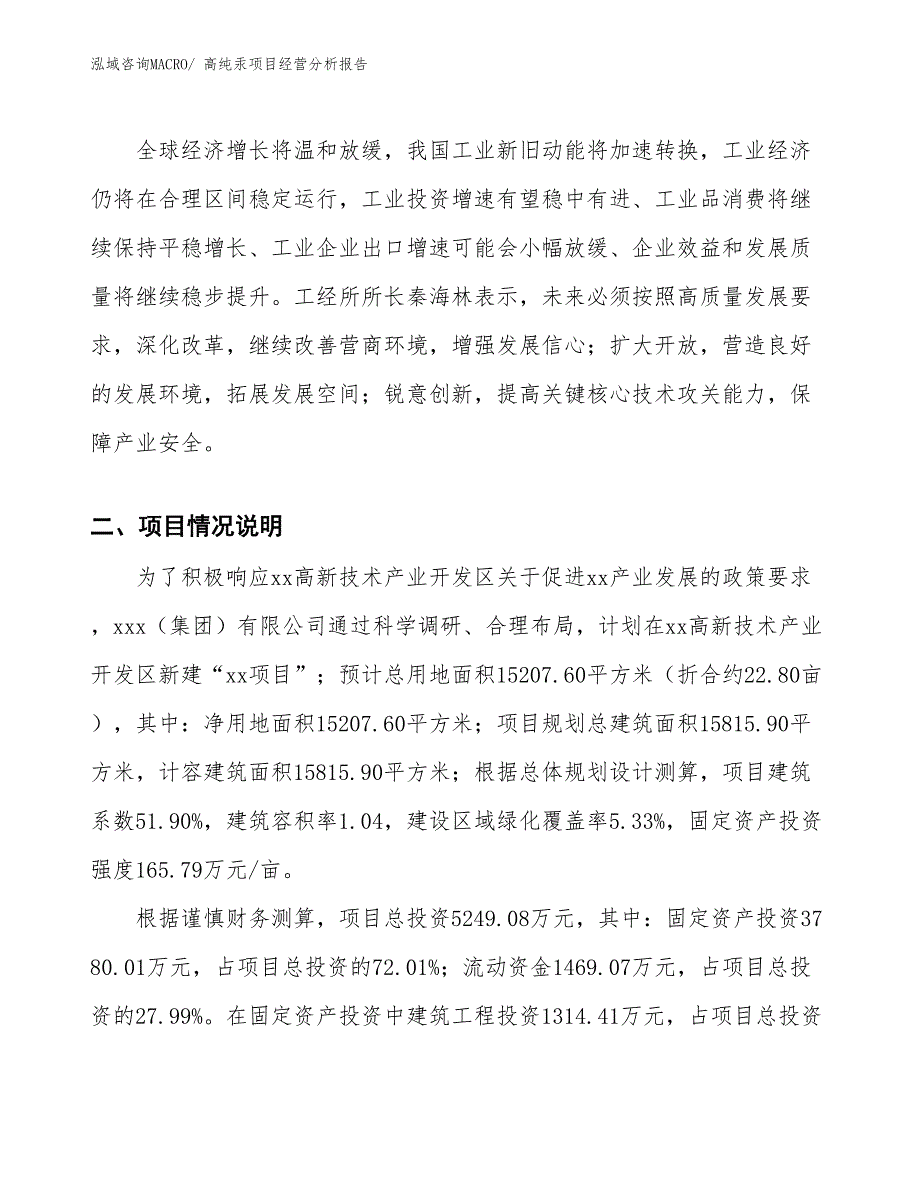 高纯汞项目经营分析报告_第2页