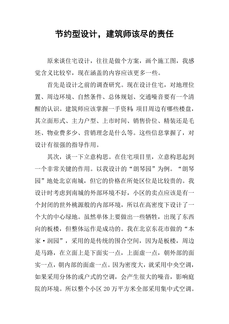 节约型设计，建筑师该尽的责任.doc_第1页