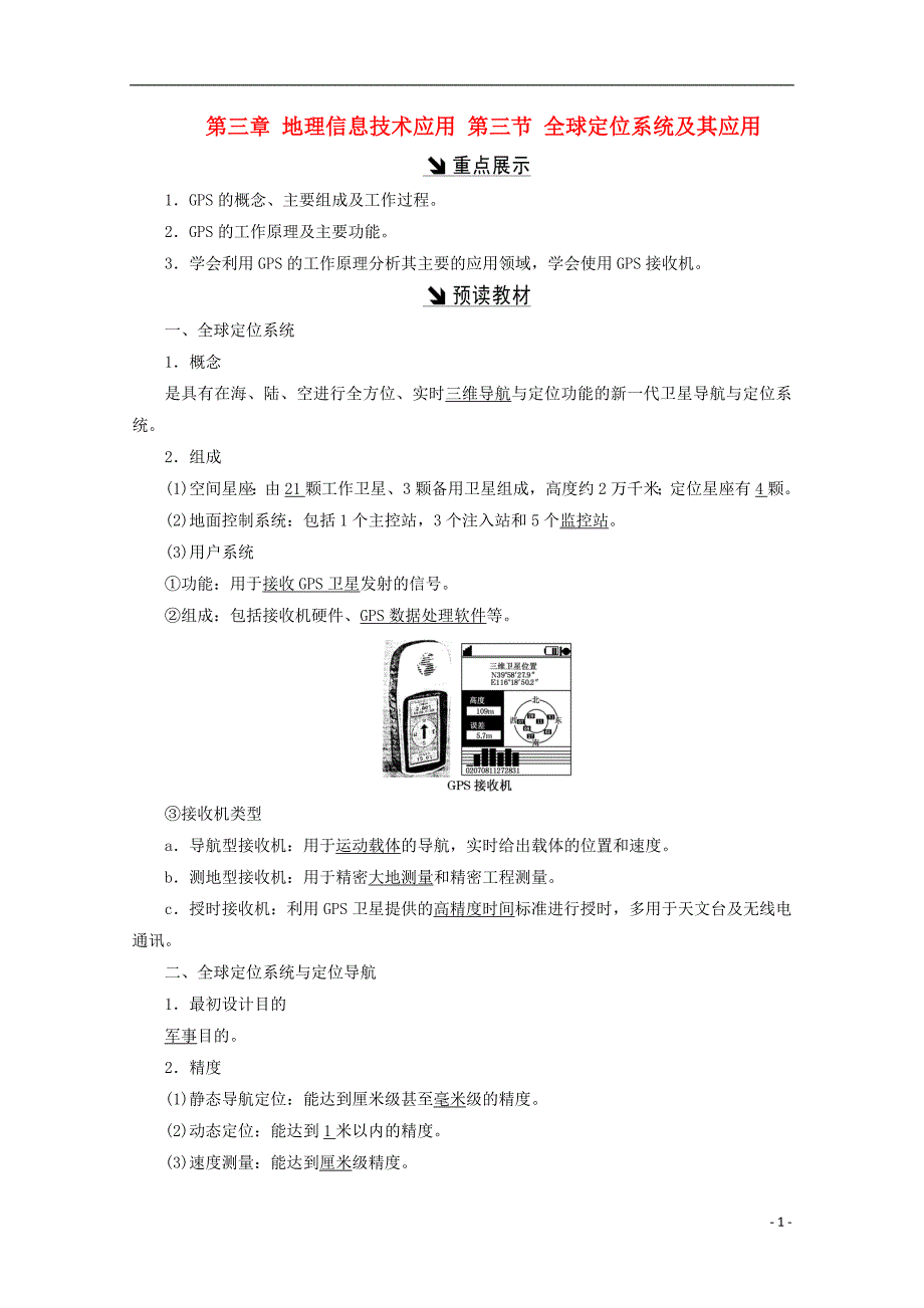 2017-2018学年高中地理第三章地理信息技术应用第三节全球定位系统及其应用习题湘教版必修_第1页