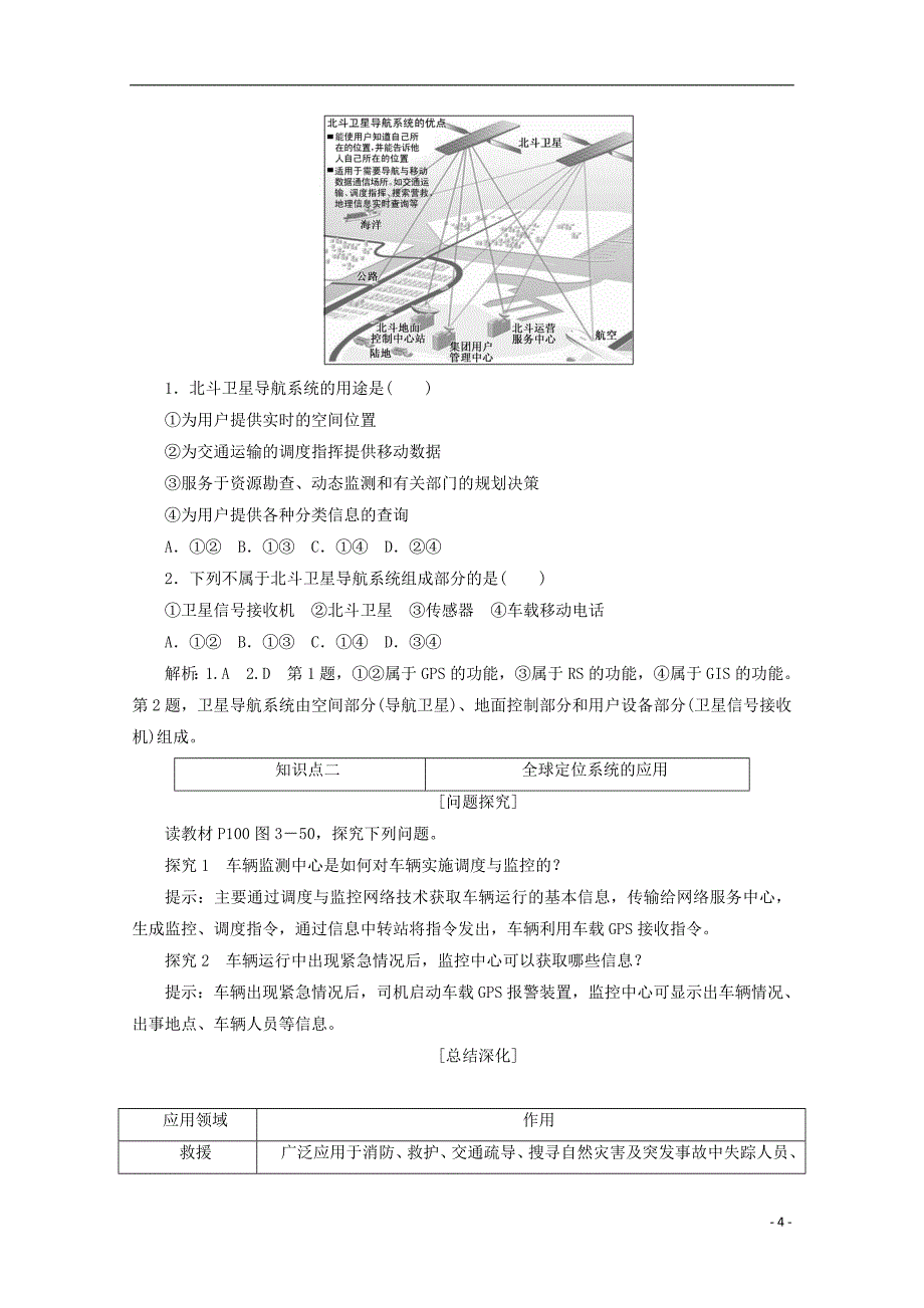 2017-2018学年高中地理第三章地理信息技术应用第三节全球定位系统及其应用习题湘教版必修_第4页