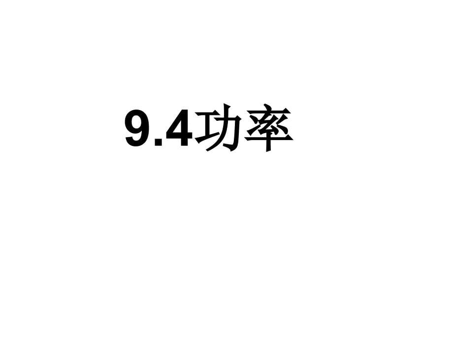 9.4 功率 课件 北师大八年级上 (1).ppt_第5页