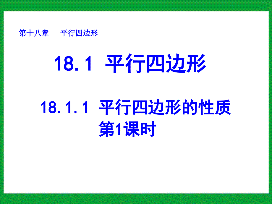 八年级数学下册课件：18.1.1 平行四边形的性质(第1课时)_第1页