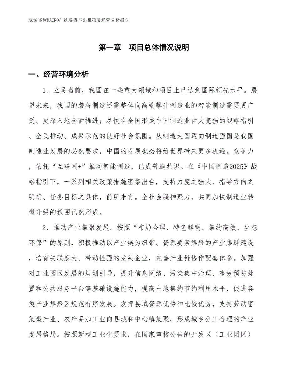 铁路槽车出租项目经营分析报告_第1页