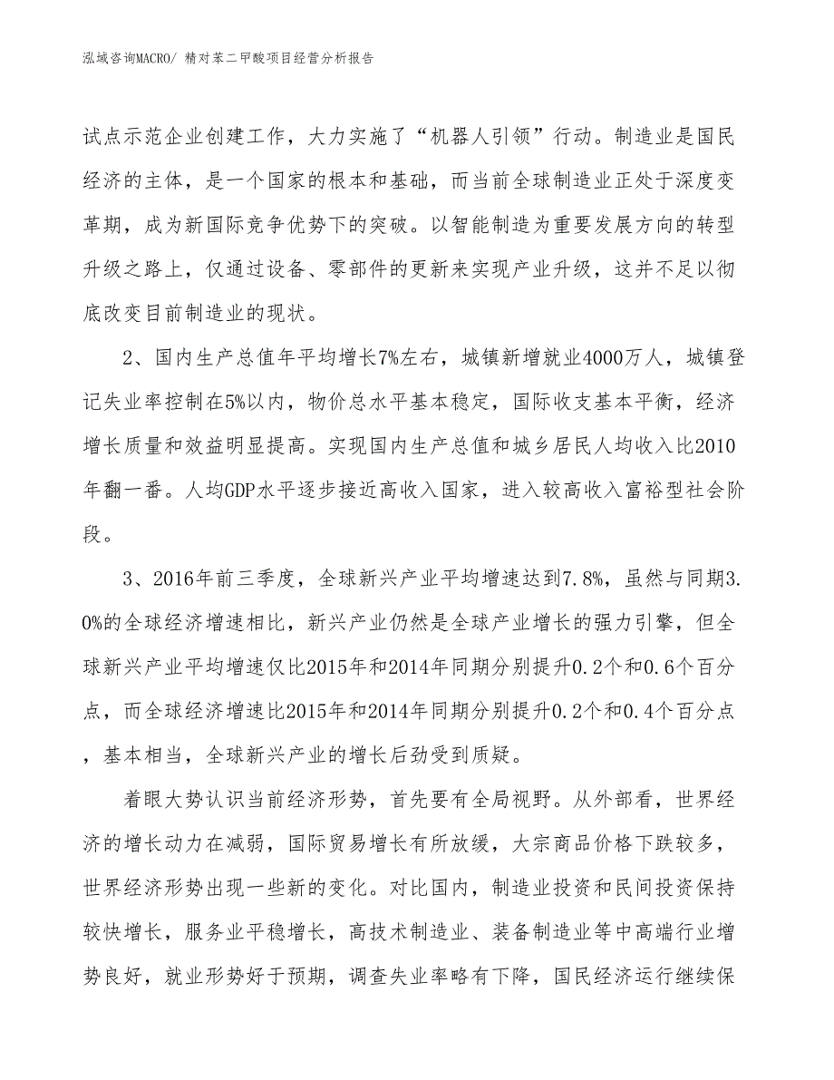 精对苯二曱酸项目经营分析报告_第2页