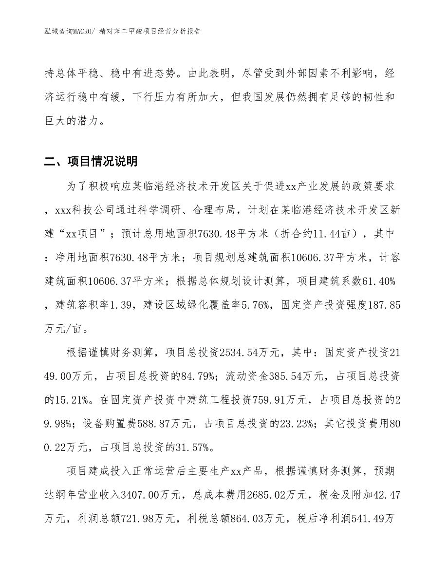 精对苯二曱酸项目经营分析报告_第3页