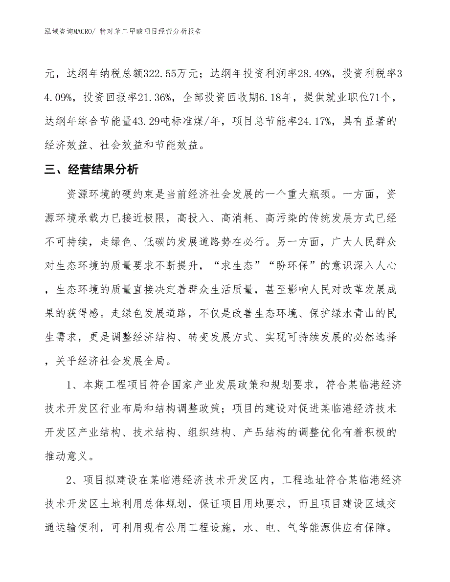 精对苯二曱酸项目经营分析报告_第4页