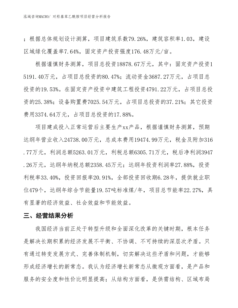 对羟基苯乙酰胺项目经营分析报告_第3页