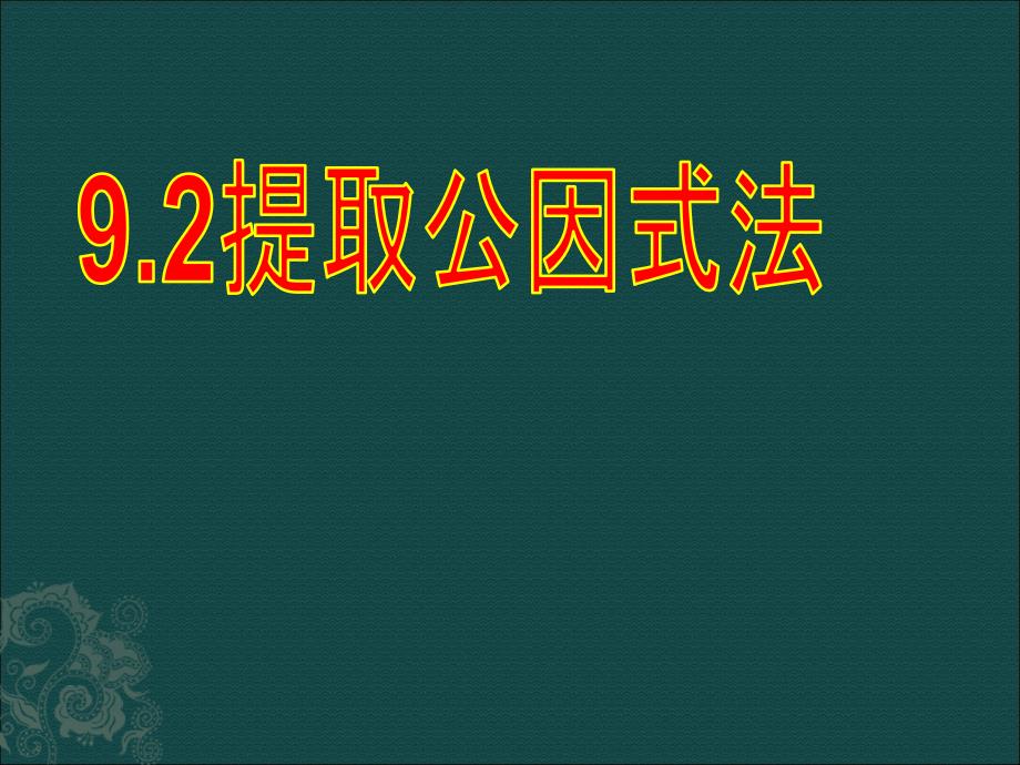 9.2提取公因式法 课件1( 北京课改版七年级下）.ppt_第1页