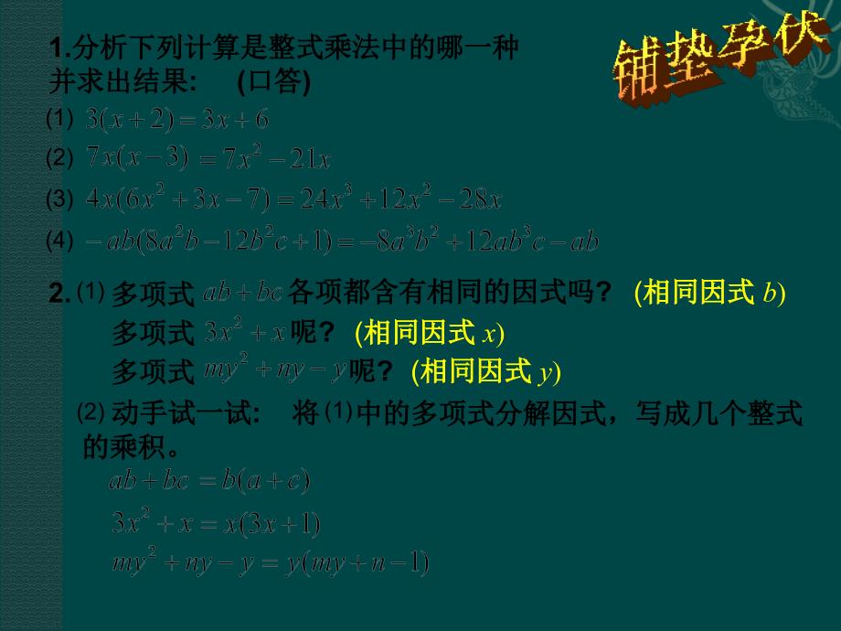 9.2提取公因式法 课件1( 北京课改版七年级下）.ppt_第2页