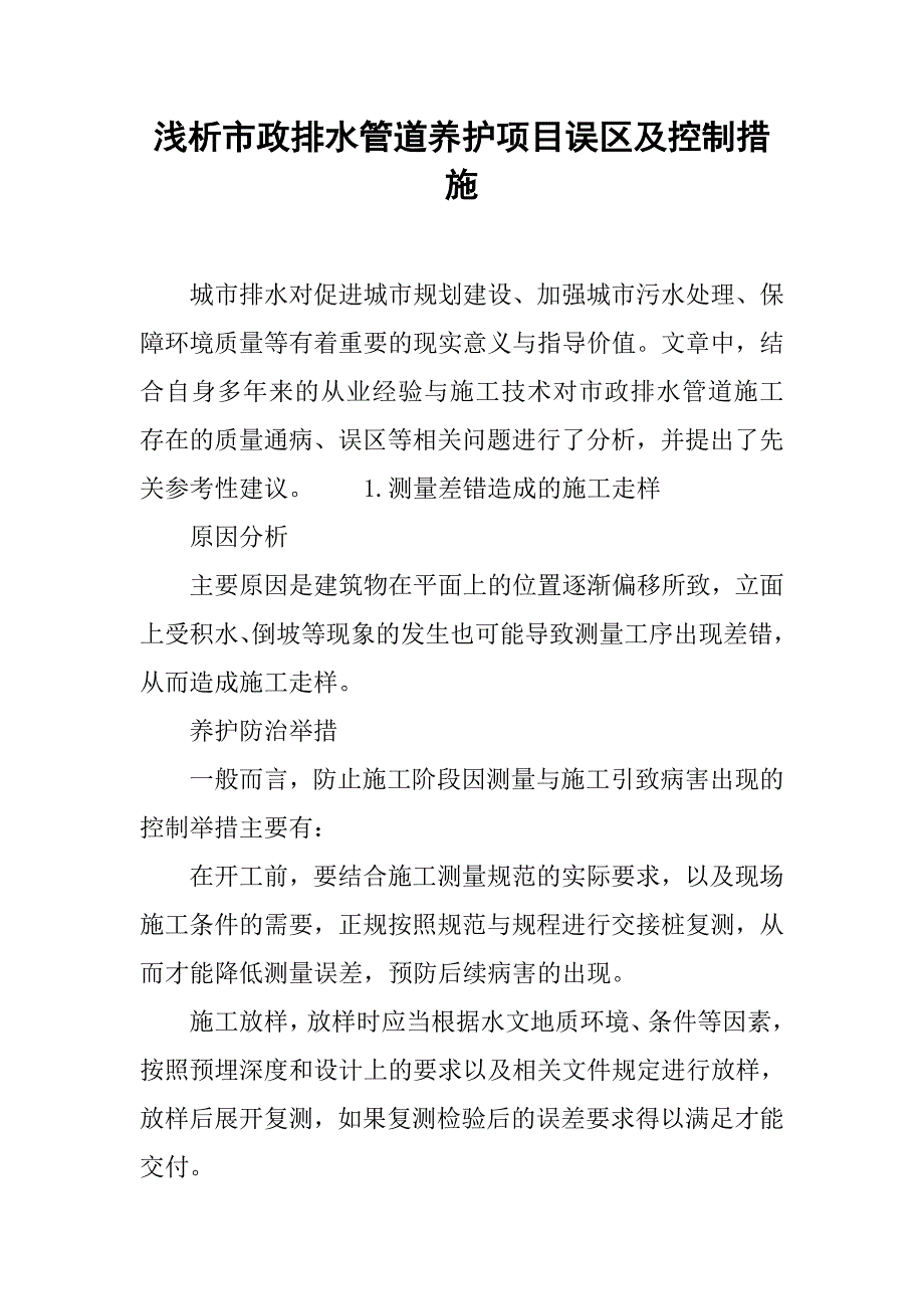 浅析市政排水管道养护项目误区及控制措施.doc_第1页