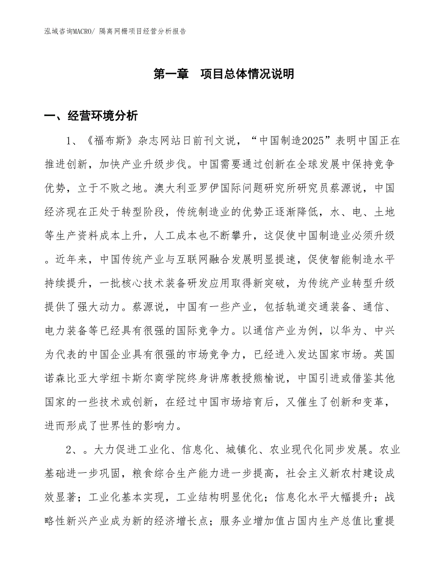 隔离网栅项目经营分析报告_第1页