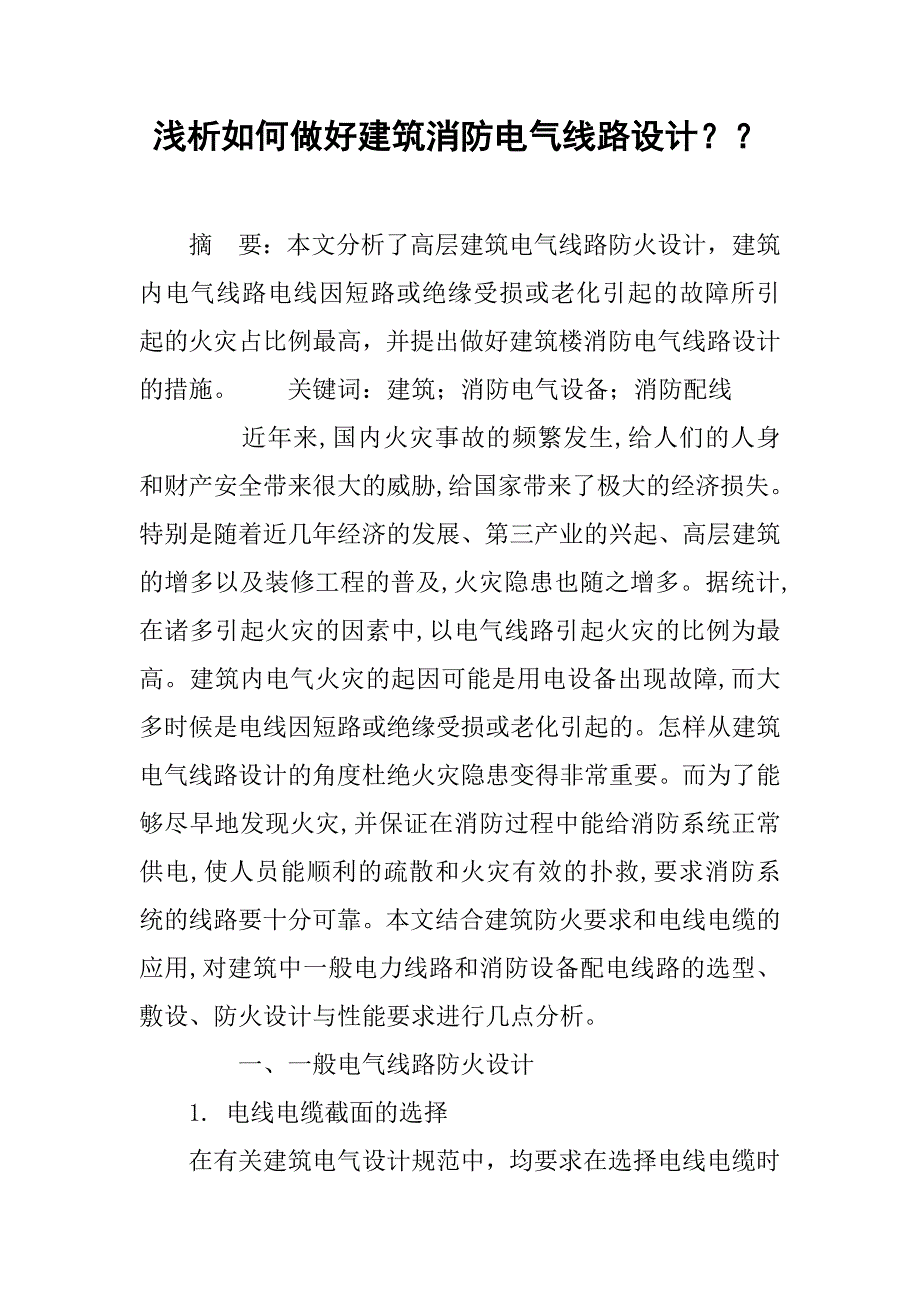 浅析如何做好建筑消防电气线路设计？？.doc_第1页