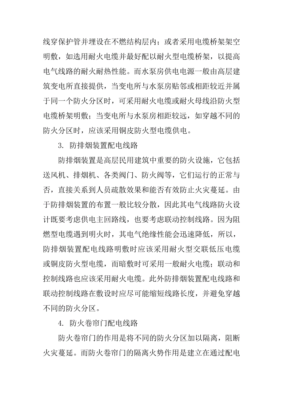 浅析如何做好建筑消防电气线路设计？？.doc_第4页