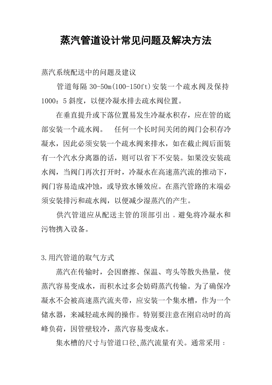 蒸汽管道设计常见问题及解决方法.doc_第1页