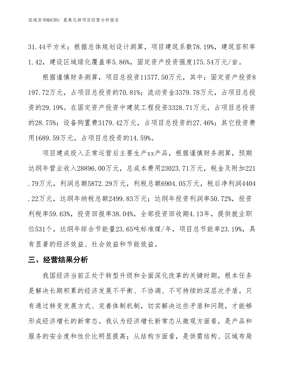 氢氧化铈项目经营分析报告_第3页