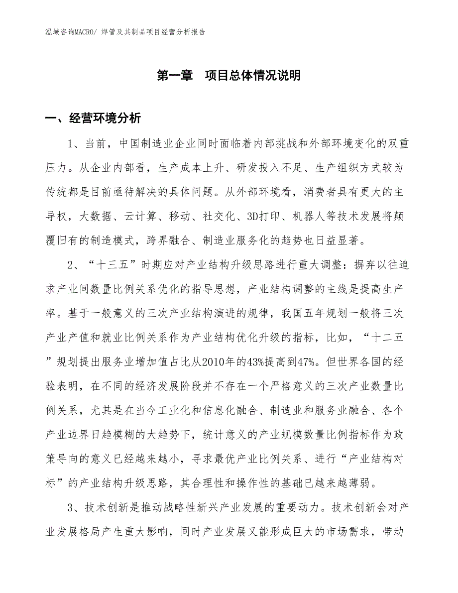 焊管及其制品项目经营分析报告_第1页