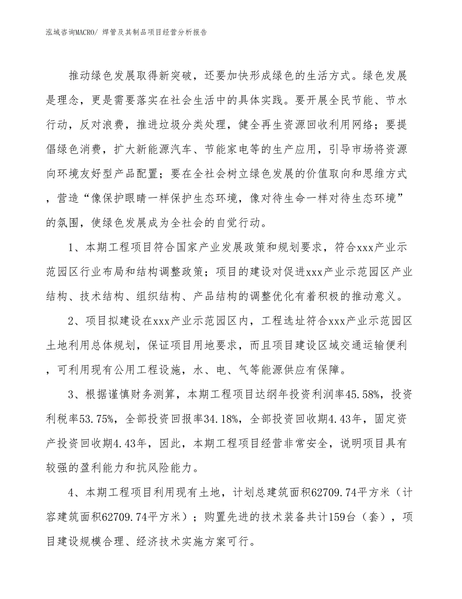 焊管及其制品项目经营分析报告_第4页