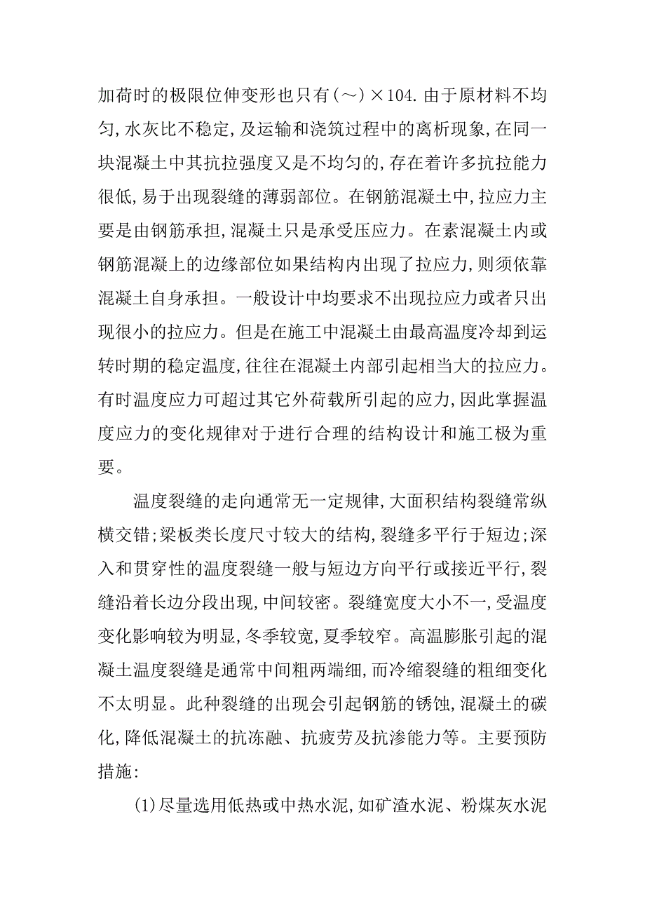 混凝土裂缝种类及防治措施.doc_第2页