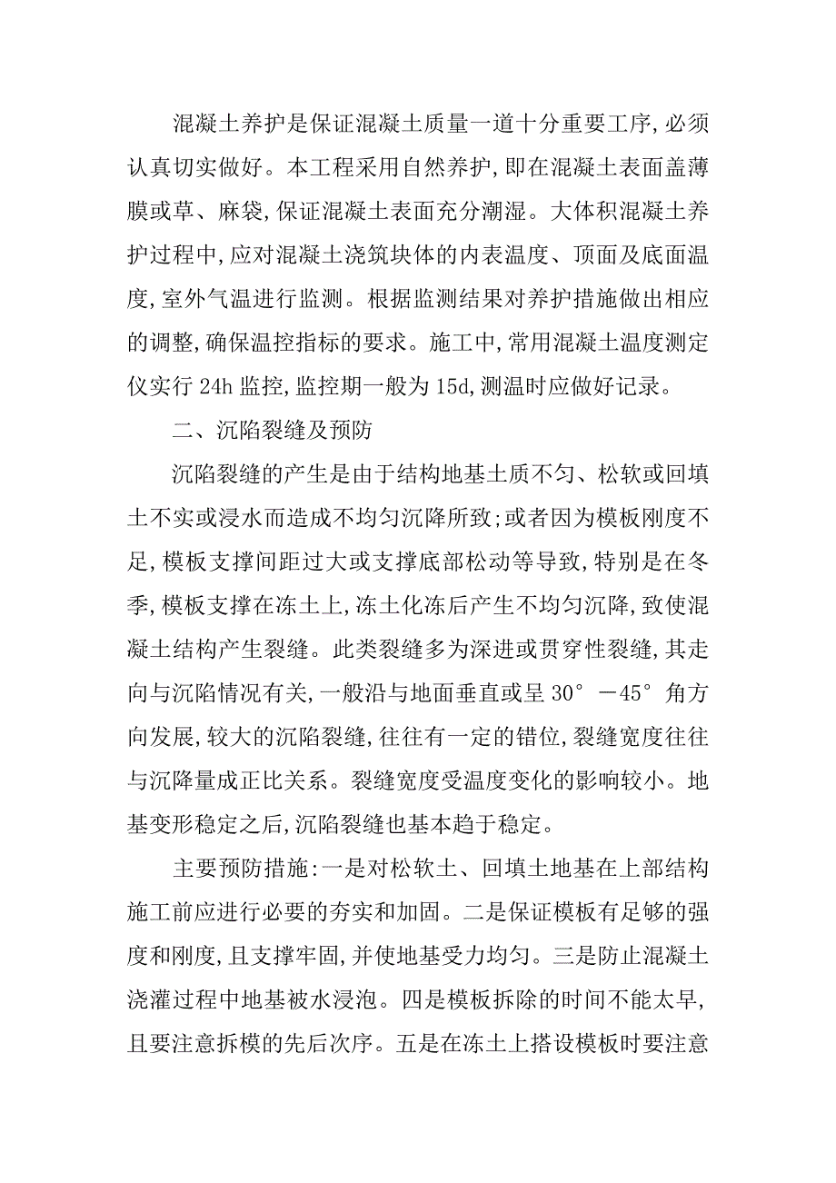 混凝土裂缝种类及防治措施.doc_第4页