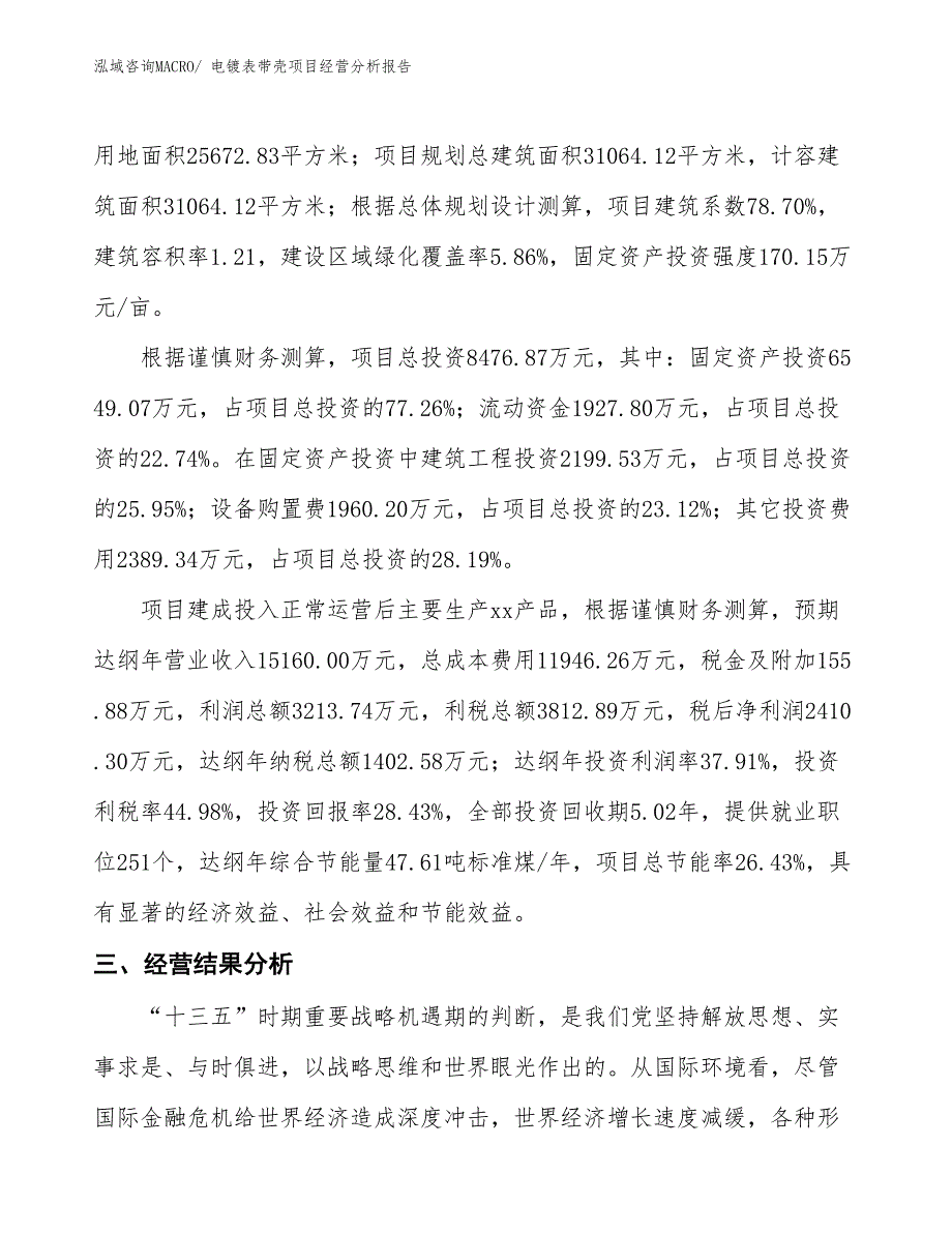 电镀表带壳项目经营分析报告_第3页