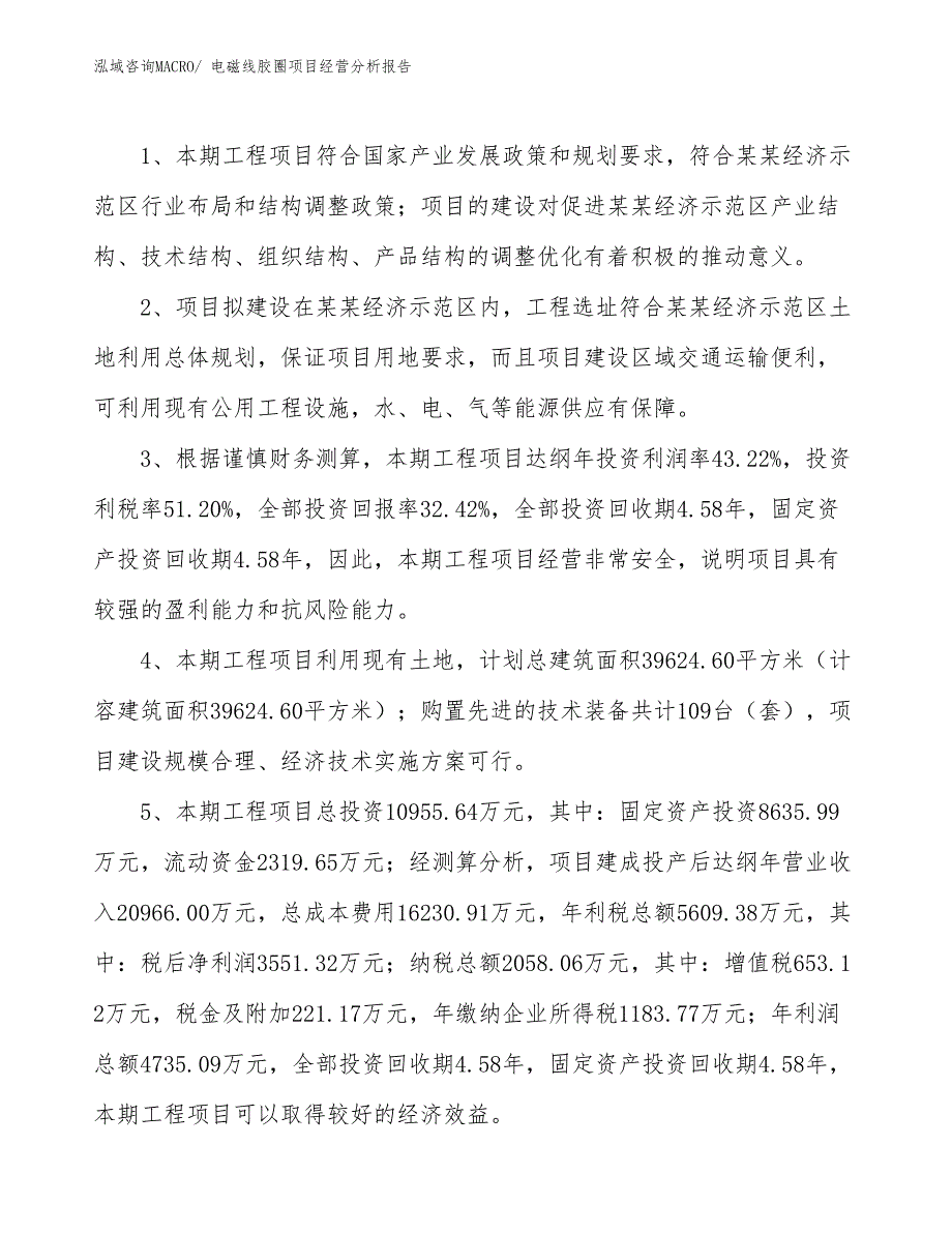 电磁线胶圈项目经营分析报告_第4页