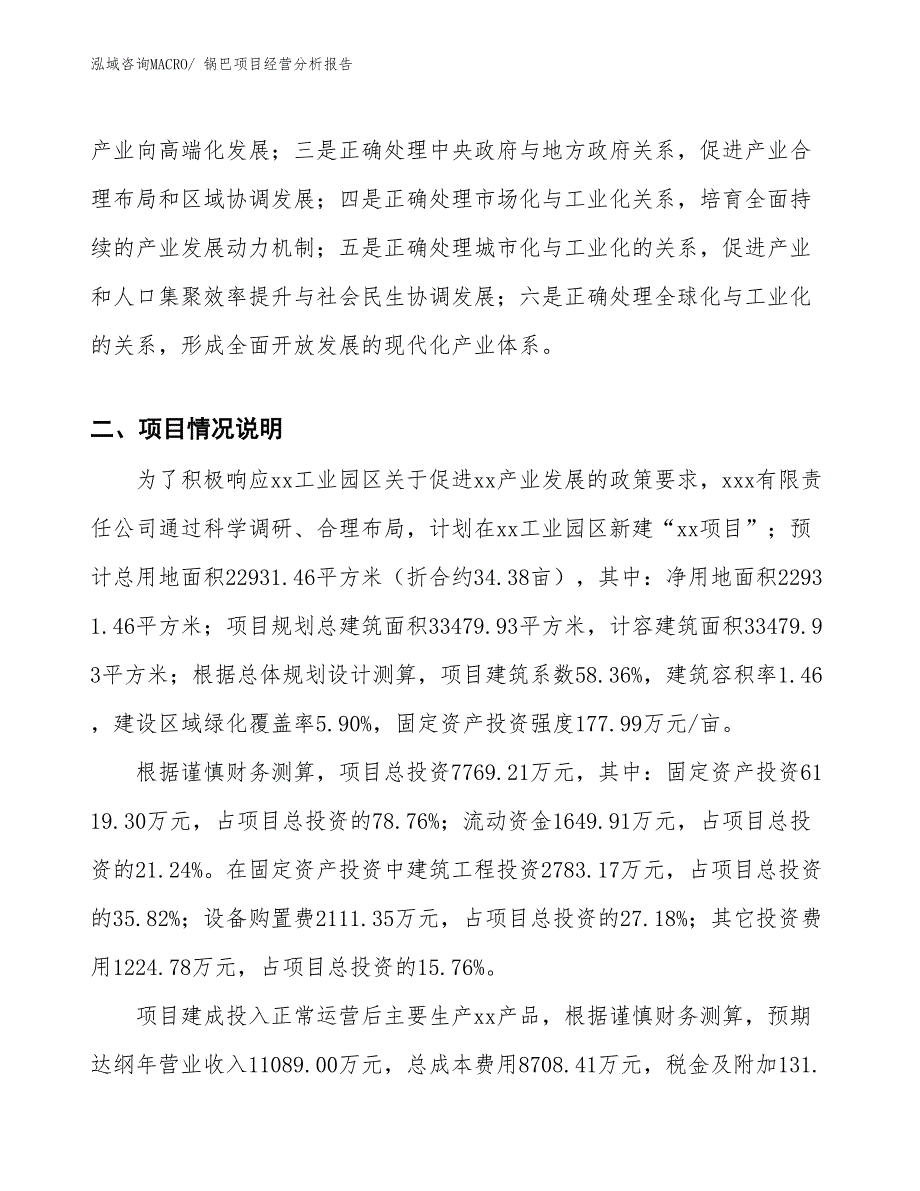 锅巴项目经营分析报告_第3页