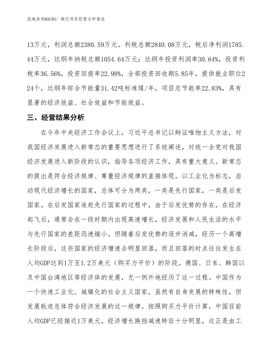 锅巴项目经营分析报告_第4页