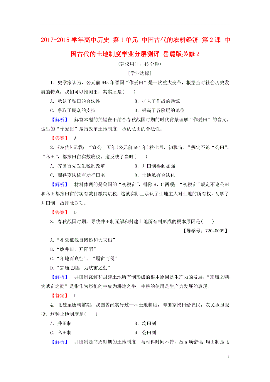 2017-2018学年高中历史第1单元中国古代的农耕经济第2课中国古代的土地制度学业测评岳麓版必修_第1页