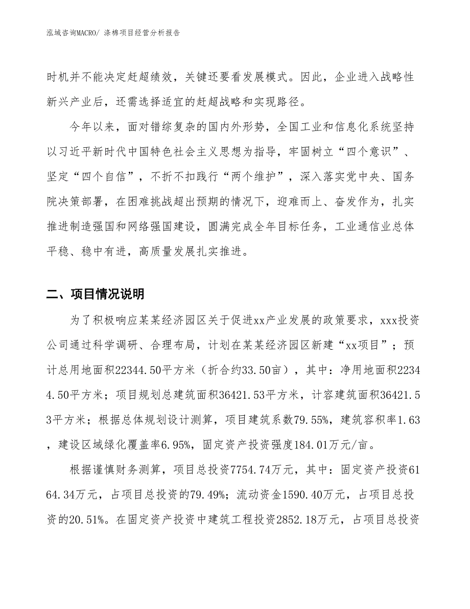 涤棉项目经营分析报告_第2页